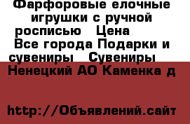 Фарфоровые елочные игрушки с ручной росписью › Цена ­ 770 - Все города Подарки и сувениры » Сувениры   . Ненецкий АО,Каменка д.